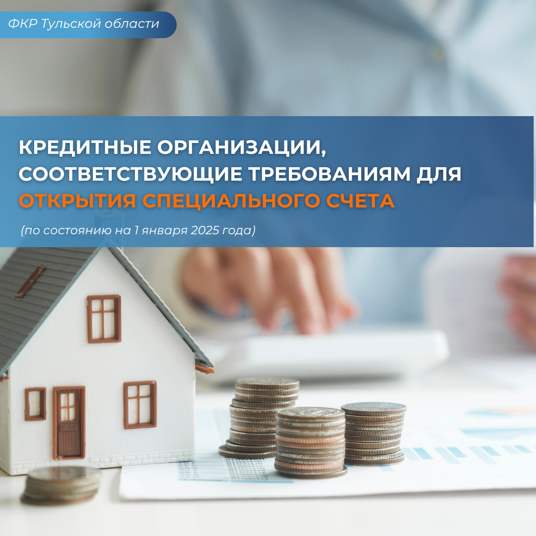 Кредитные организации, соответствующие требованиям для открытия специального счета по состоянию на 1 января 2025 года